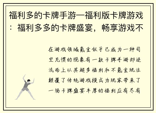 福利多的卡牌手游—福利版卡牌游戏：福利多多的卡牌盛宴，畅享游戏不氪金