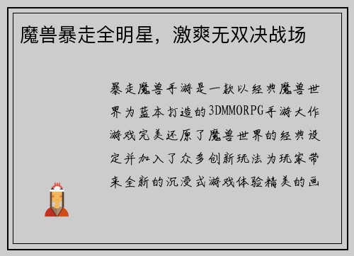 魔兽暴走全明星，激爽无双决战场