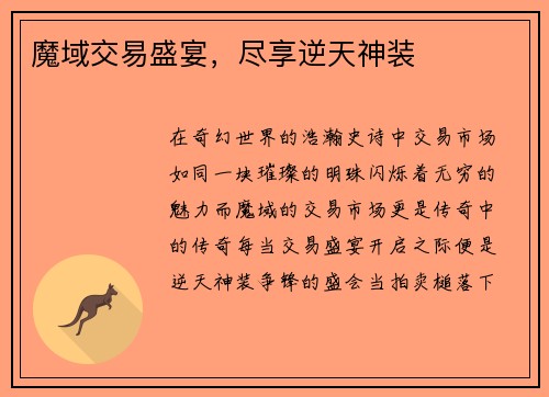 魔域交易盛宴，尽享逆天神装